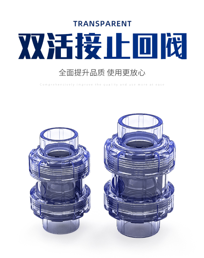 UPVC透明雙活接止回閥(圖1)